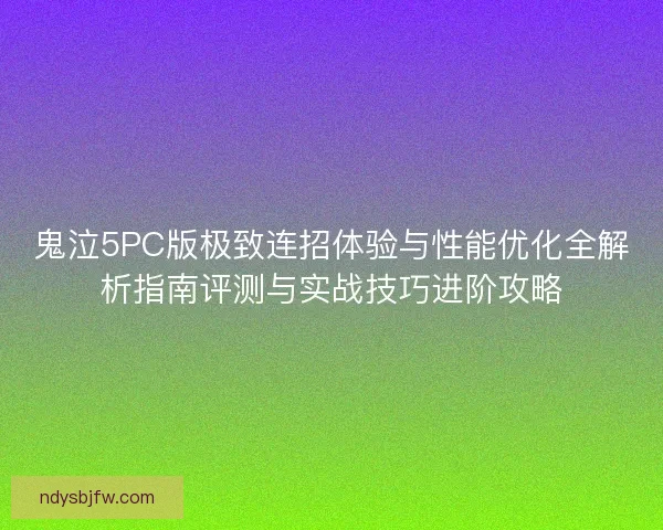 鬼泣5PC版极致连招体验与性能优化全解析指南评测与实战技巧进阶攻略